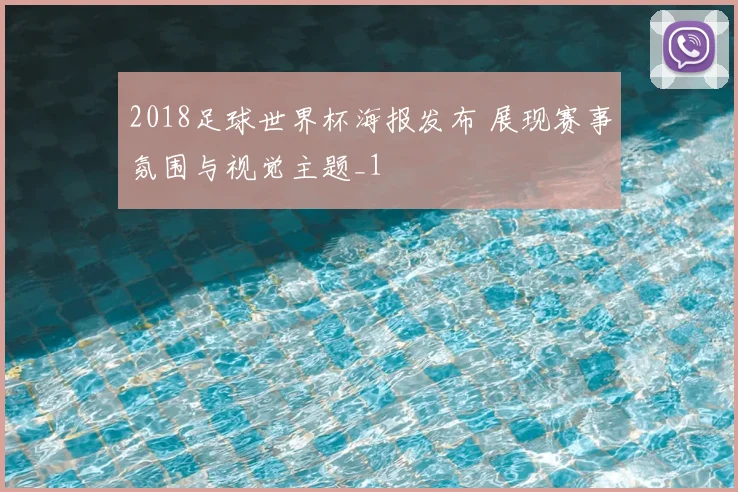2018足球世界杯海报发布 展现赛事氛围与视觉主题_1