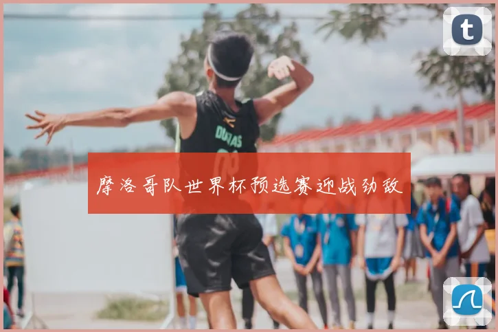 摩洛哥队世界杯预选赛迎战劲敌