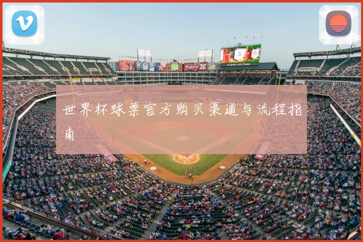 世界杯球票官方购买渠道与流程指南