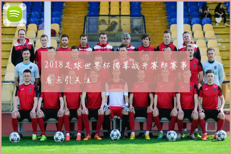 2018足球世界杯揭幕战开赛即赛事看点引关注