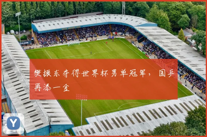 樊振东夺得世界杯男单冠军,国乒再添一金
