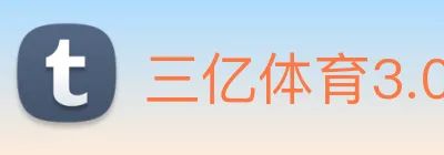 三亿体育3.0官网登录 Logo